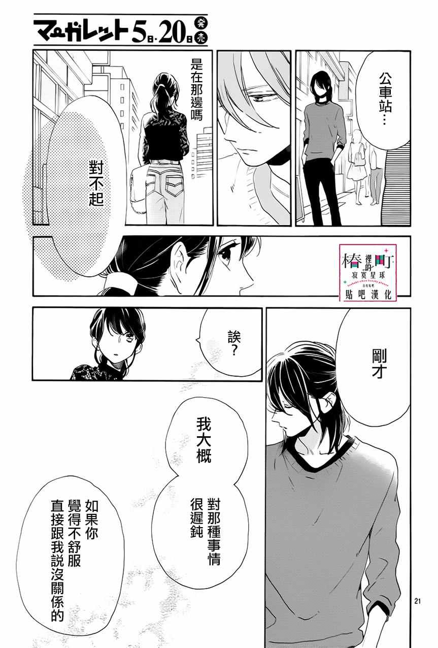 《椿町里的寂寞星球》漫画最新章节第33话免费下拉式在线观看章节第【21】张图片