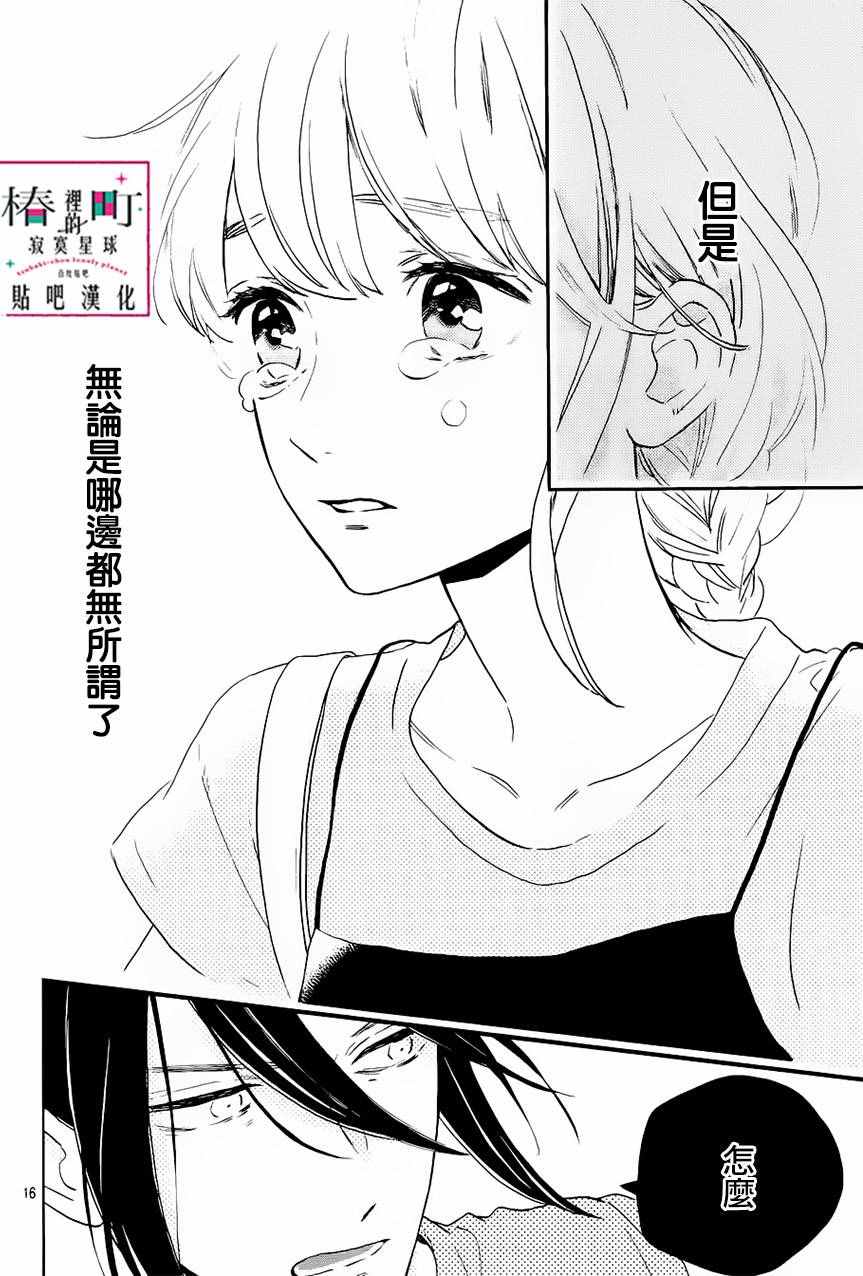 《椿町里的寂寞星球》漫画最新章节第31话免费下拉式在线观看章节第【18】张图片