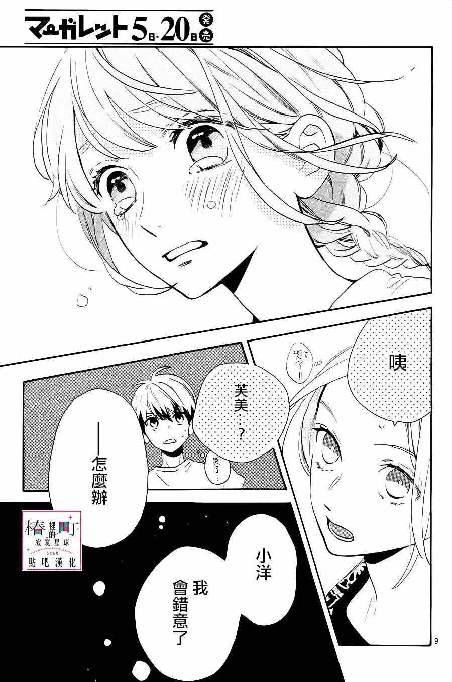 《椿町里的寂寞星球》漫画最新章节第28话免费下拉式在线观看章节第【9】张图片