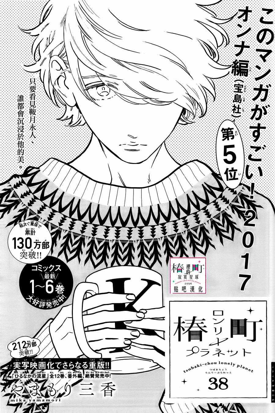 《椿町里的寂寞星球》漫画最新章节第38话免费下拉式在线观看章节第【2】张图片