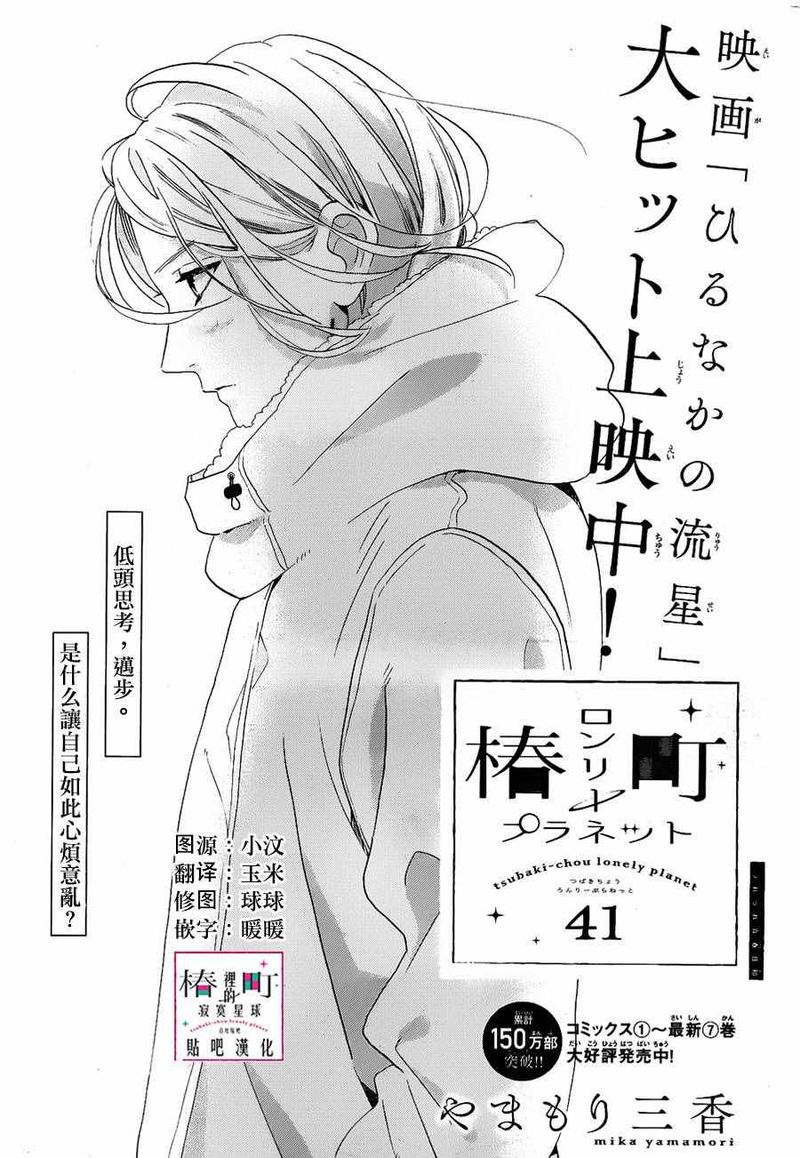 《椿町里的寂寞星球》漫画最新章节第41话免费下拉式在线观看章节第【1】张图片