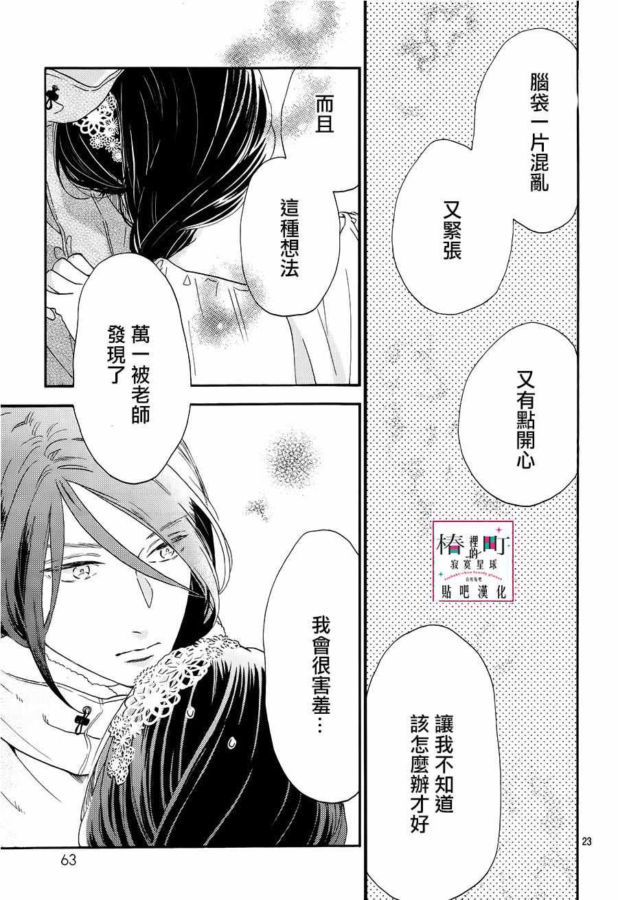 《椿町里的寂寞星球》漫画最新章节第40话免费下拉式在线观看章节第【23】张图片