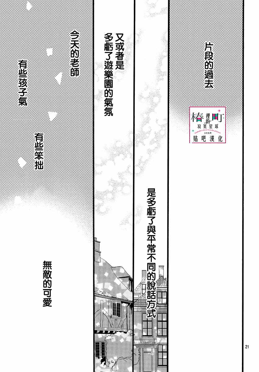 《椿町里的寂寞星球》漫画最新章节第70话免费下拉式在线观看章节第【21】张图片