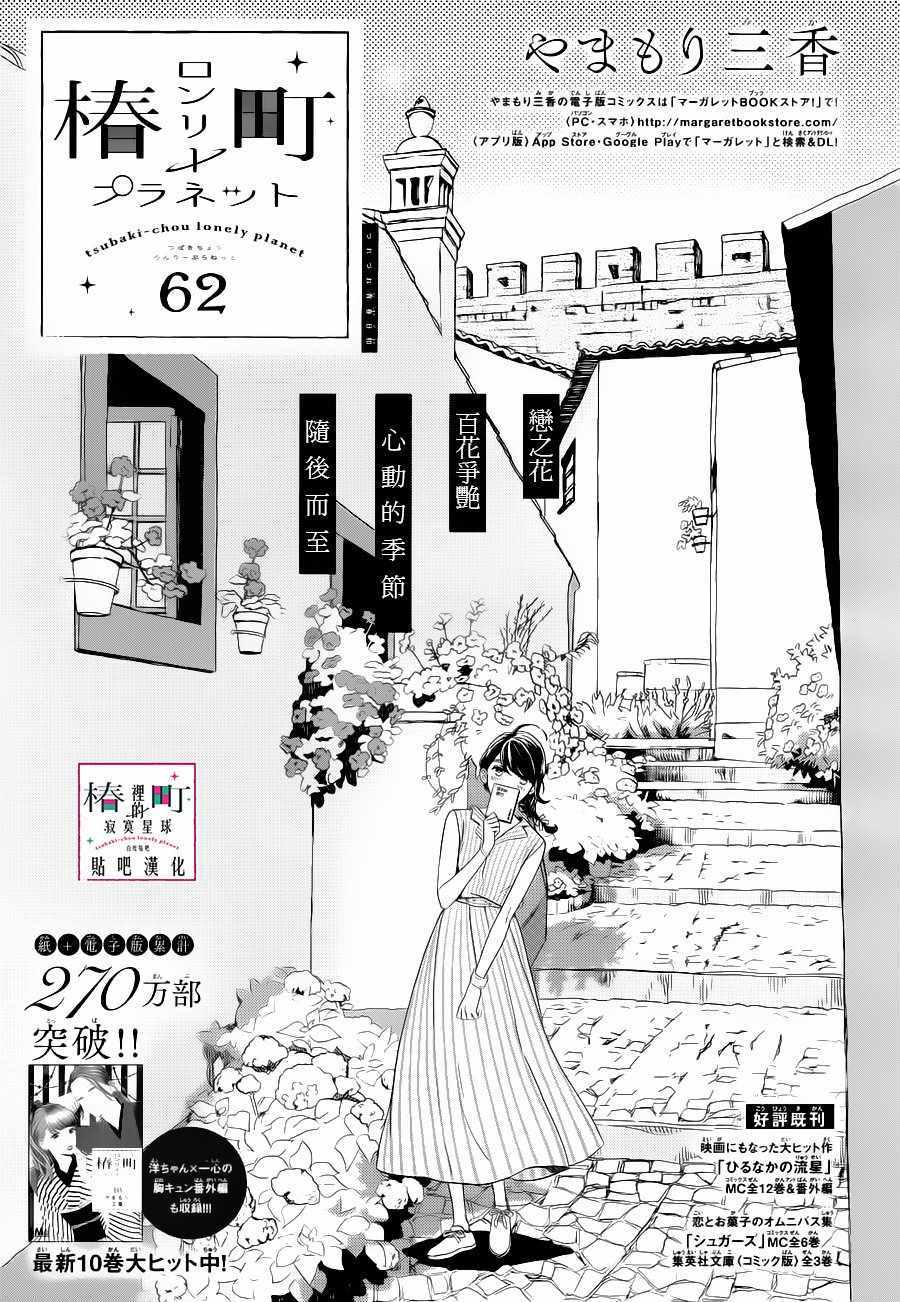 《椿町里的寂寞星球》漫画最新章节第62话免费下拉式在线观看章节第【1】张图片