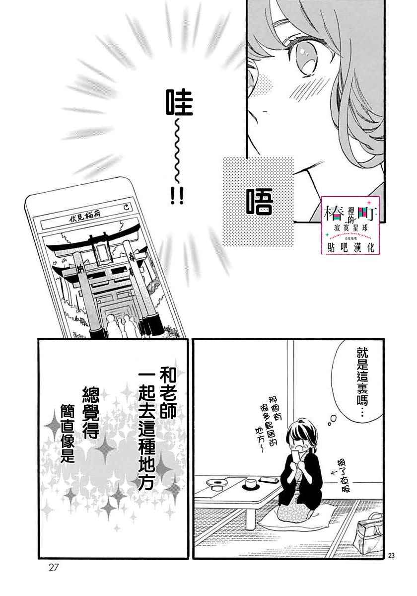 《椿町里的寂寞星球》漫画最新章节第21话免费下拉式在线观看章节第【24】张图片