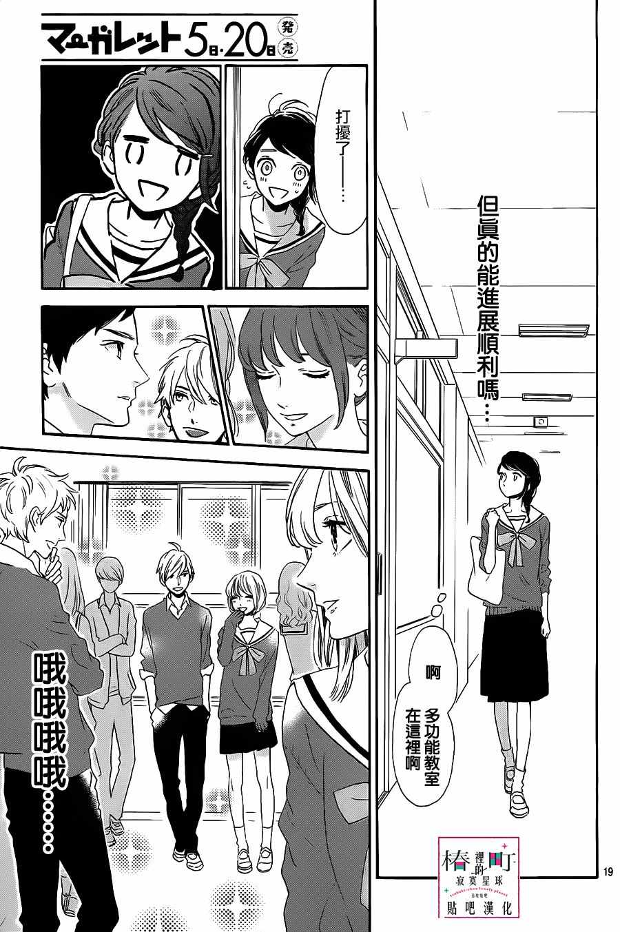 《椿町里的寂寞星球》漫画最新章节第36话免费下拉式在线观看章节第【19】张图片