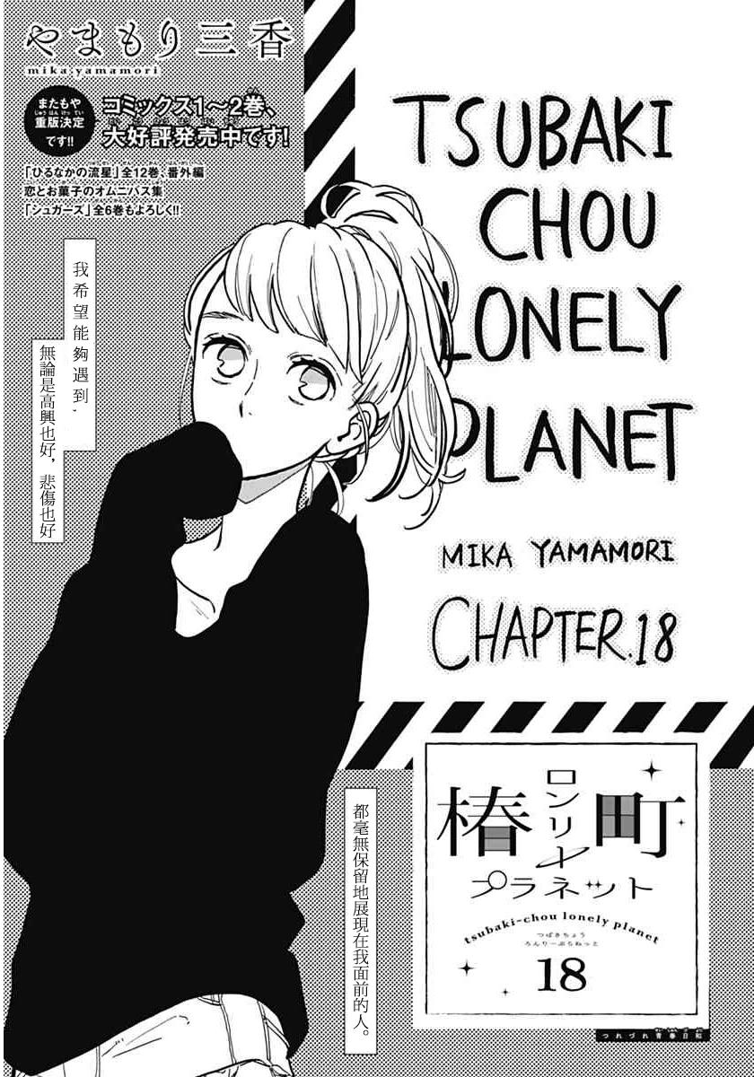 《椿町里的寂寞星球》漫画最新章节第18话免费下拉式在线观看章节第【1】张图片