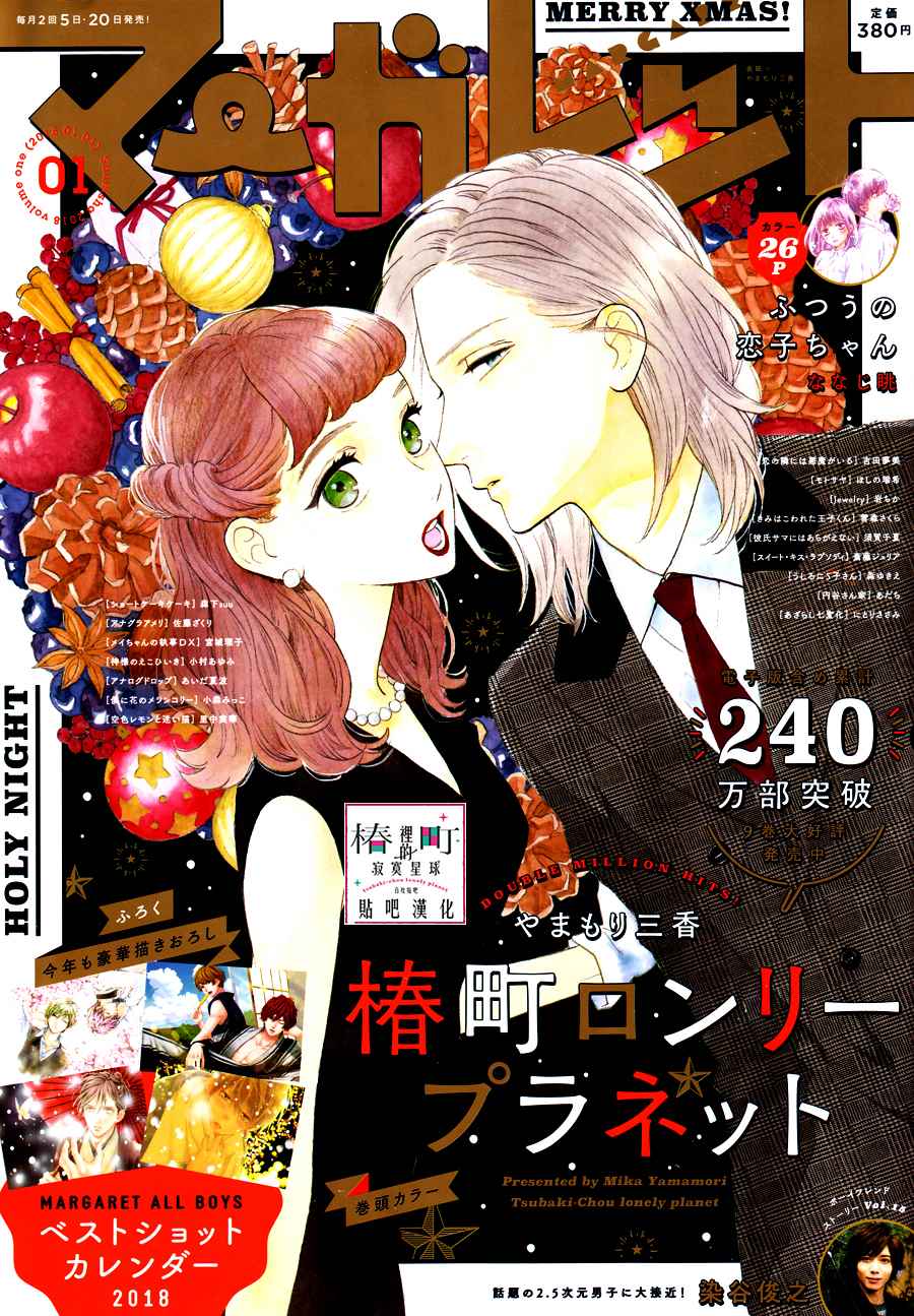 《椿町里的寂寞星球》漫画最新章节第54话免费下拉式在线观看章节第【1】张图片