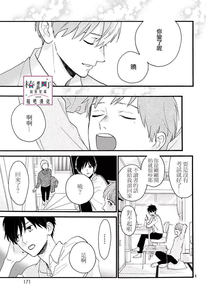 《椿町里的寂寞星球》漫画最新章节番外篇04免费下拉式在线观看章节第【5】张图片