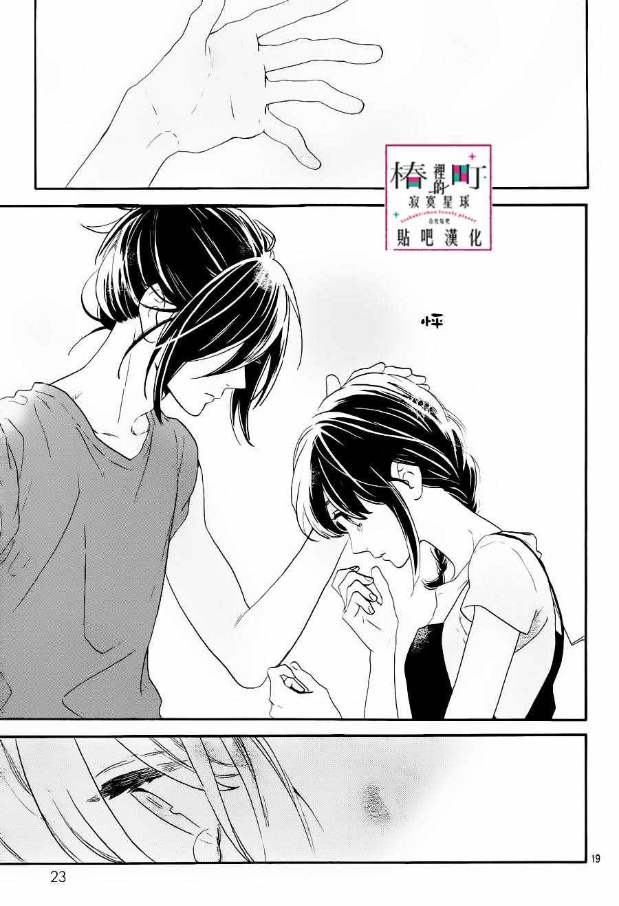 《椿町里的寂寞星球》漫画最新章节第31话免费下拉式在线观看章节第【21】张图片