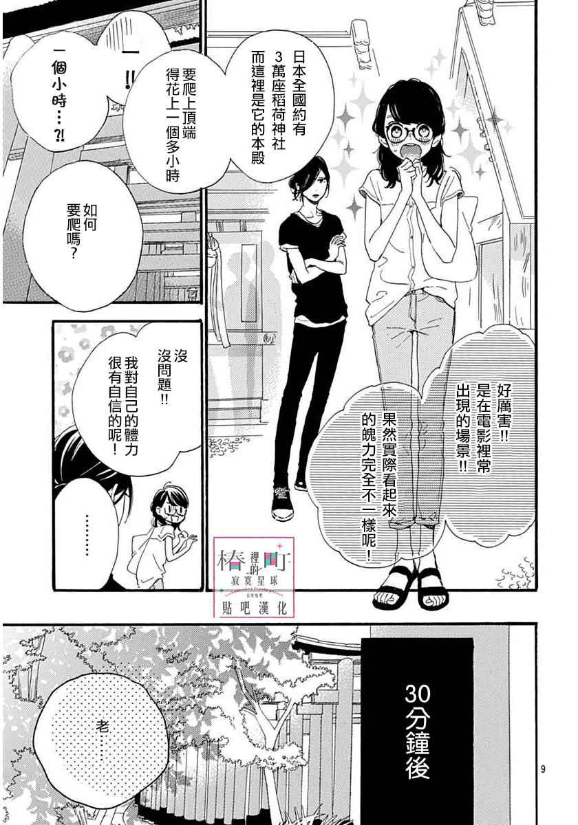 《椿町里的寂寞星球》漫画最新章节第22话免费下拉式在线观看章节第【9】张图片