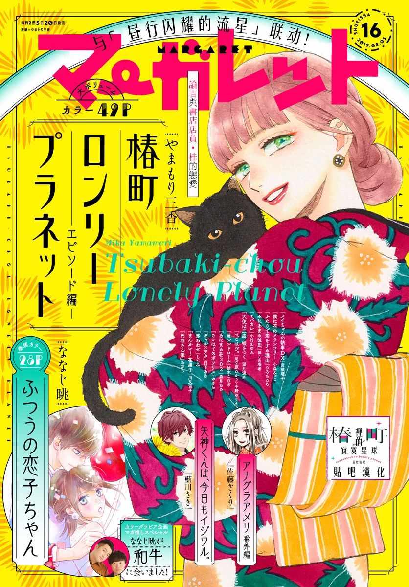 《椿町里的寂寞星球》漫画最新章节番外03免费下拉式在线观看章节第【1】张图片