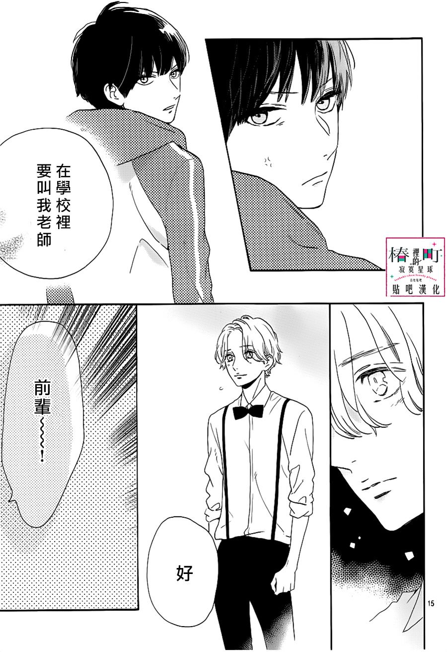 《椿町里的寂寞星球》漫画最新章节第39话免费下拉式在线观看章节第【15】张图片