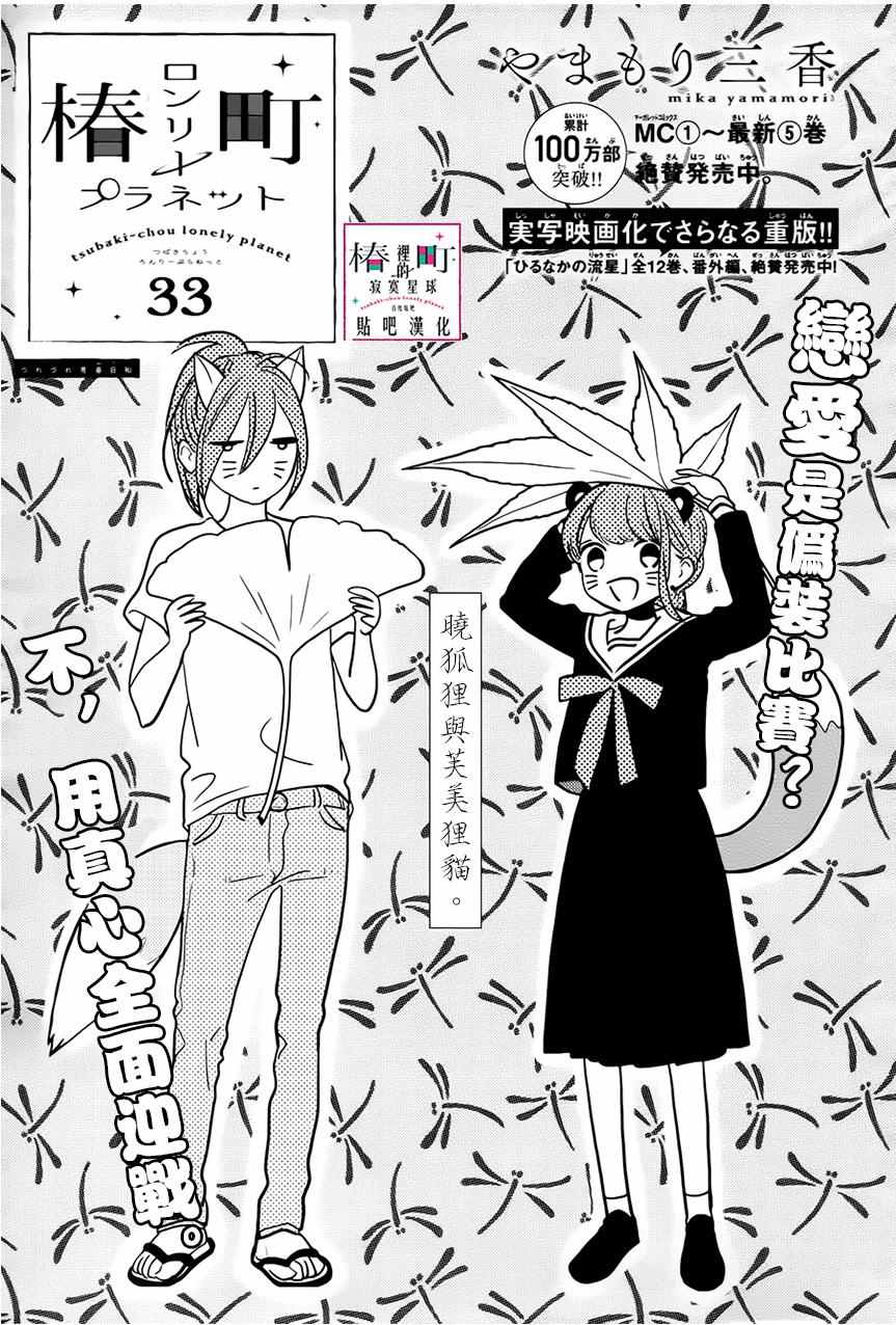 《椿町里的寂寞星球》漫画最新章节第33话免费下拉式在线观看章节第【1】张图片