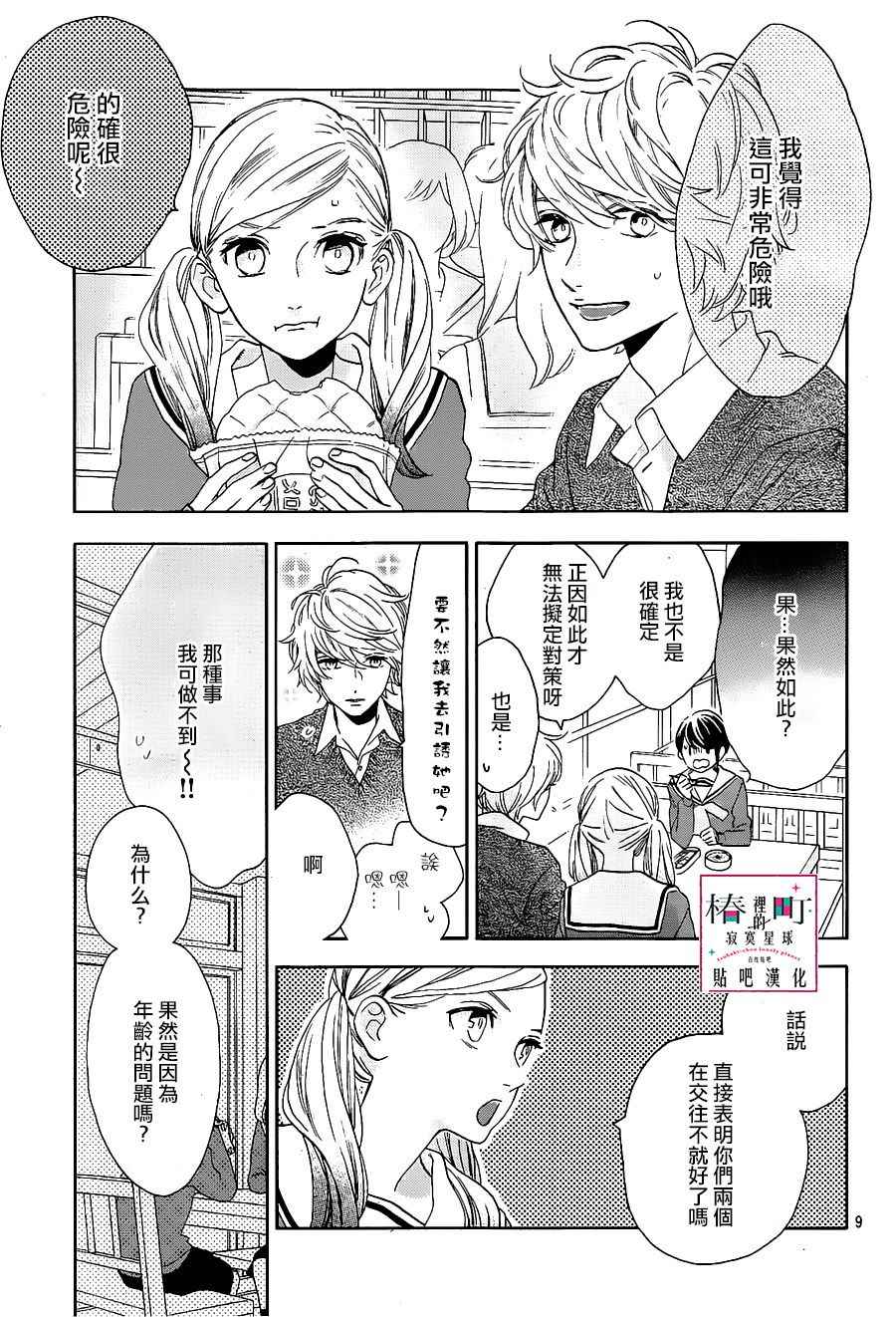 《椿町里的寂寞星球》漫画最新章节第47话免费下拉式在线观看章节第【9】张图片