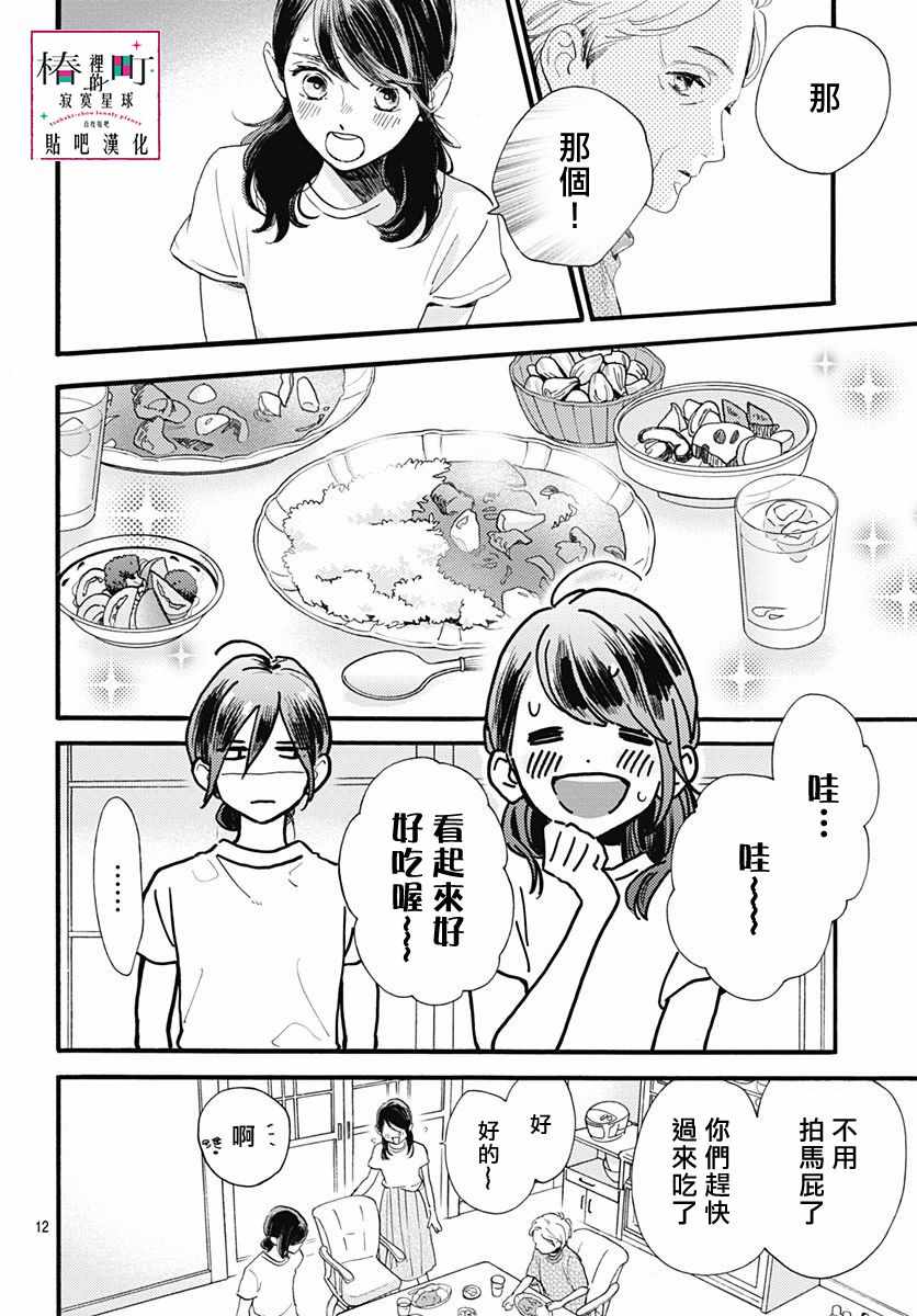 《椿町里的寂寞星球》漫画最新章节第73话免费下拉式在线观看章节第【12】张图片