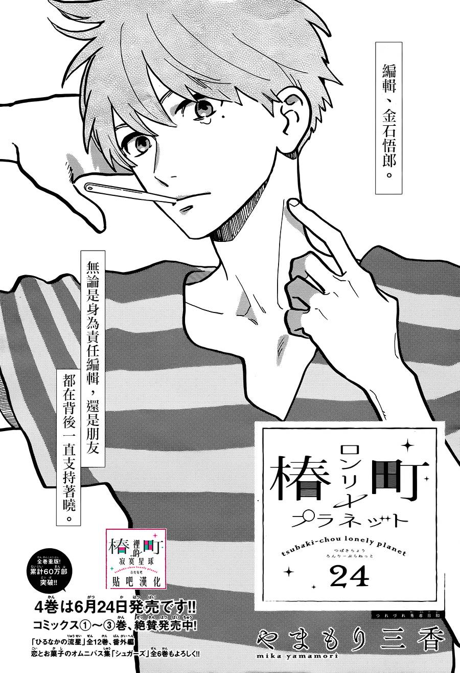 《椿町里的寂寞星球》漫画最新章节第24话免费下拉式在线观看章节第【1】张图片