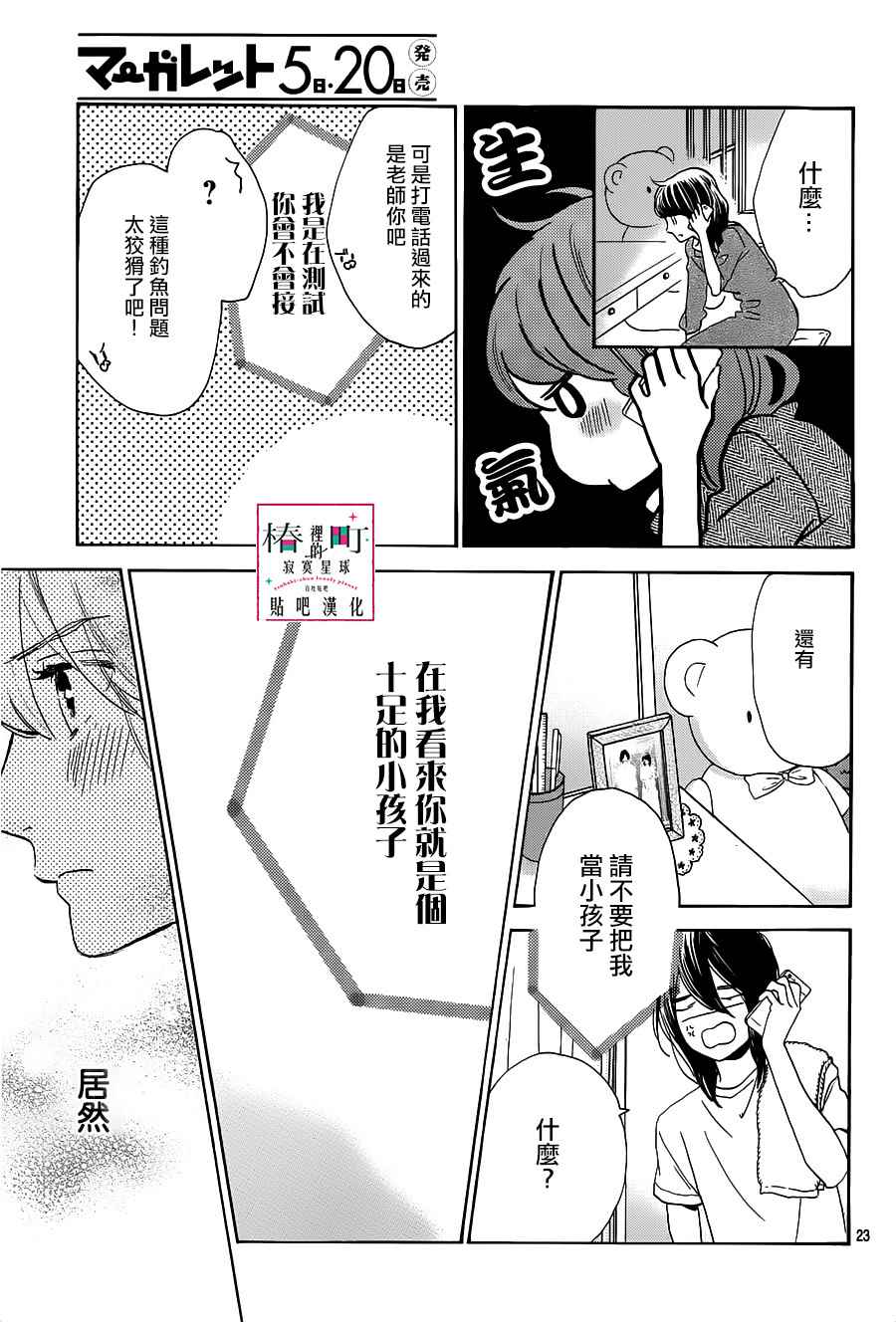 《椿町里的寂寞星球》漫画最新章节第49话免费下拉式在线观看章节第【23】张图片