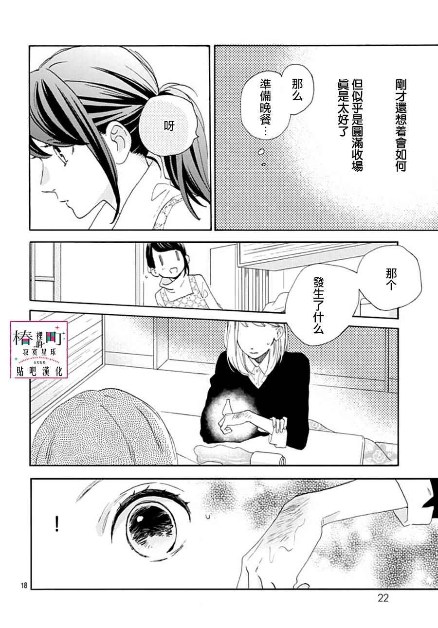 《椿町里的寂寞星球》漫画最新章节第46话免费下拉式在线观看章节第【18】张图片