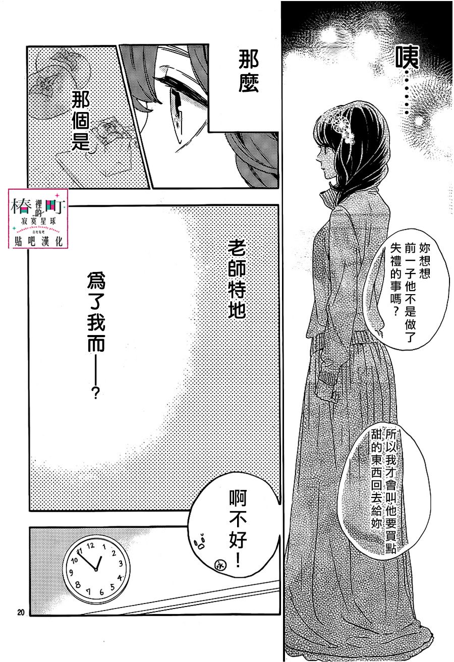 《椿町里的寂寞星球》漫画最新章节第39话免费下拉式在线观看章节第【20】张图片