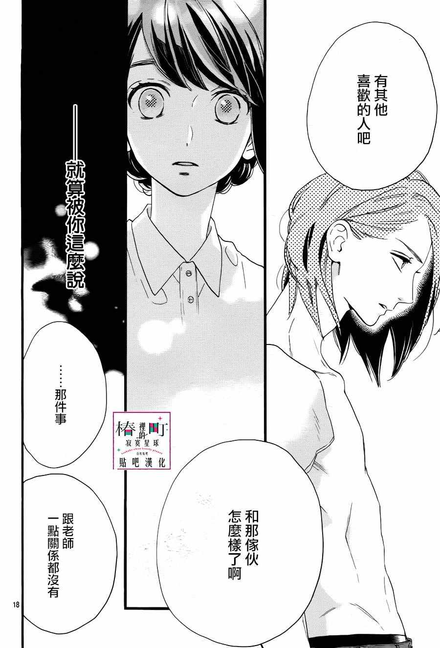 《椿町里的寂寞星球》漫画最新章节第25话免费下拉式在线观看章节第【18】张图片