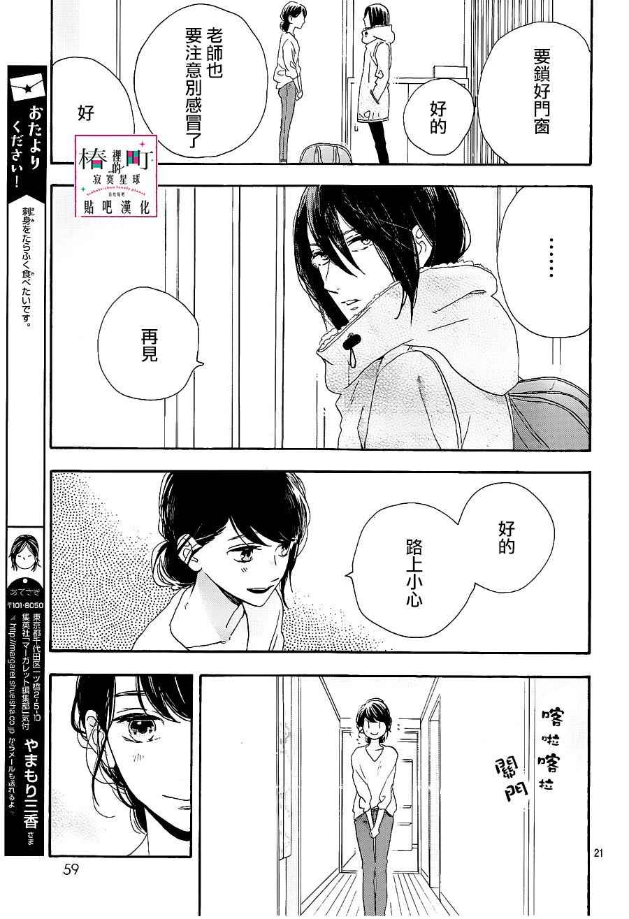 《椿町里的寂寞星球》漫画最新章节第47话免费下拉式在线观看章节第【21】张图片