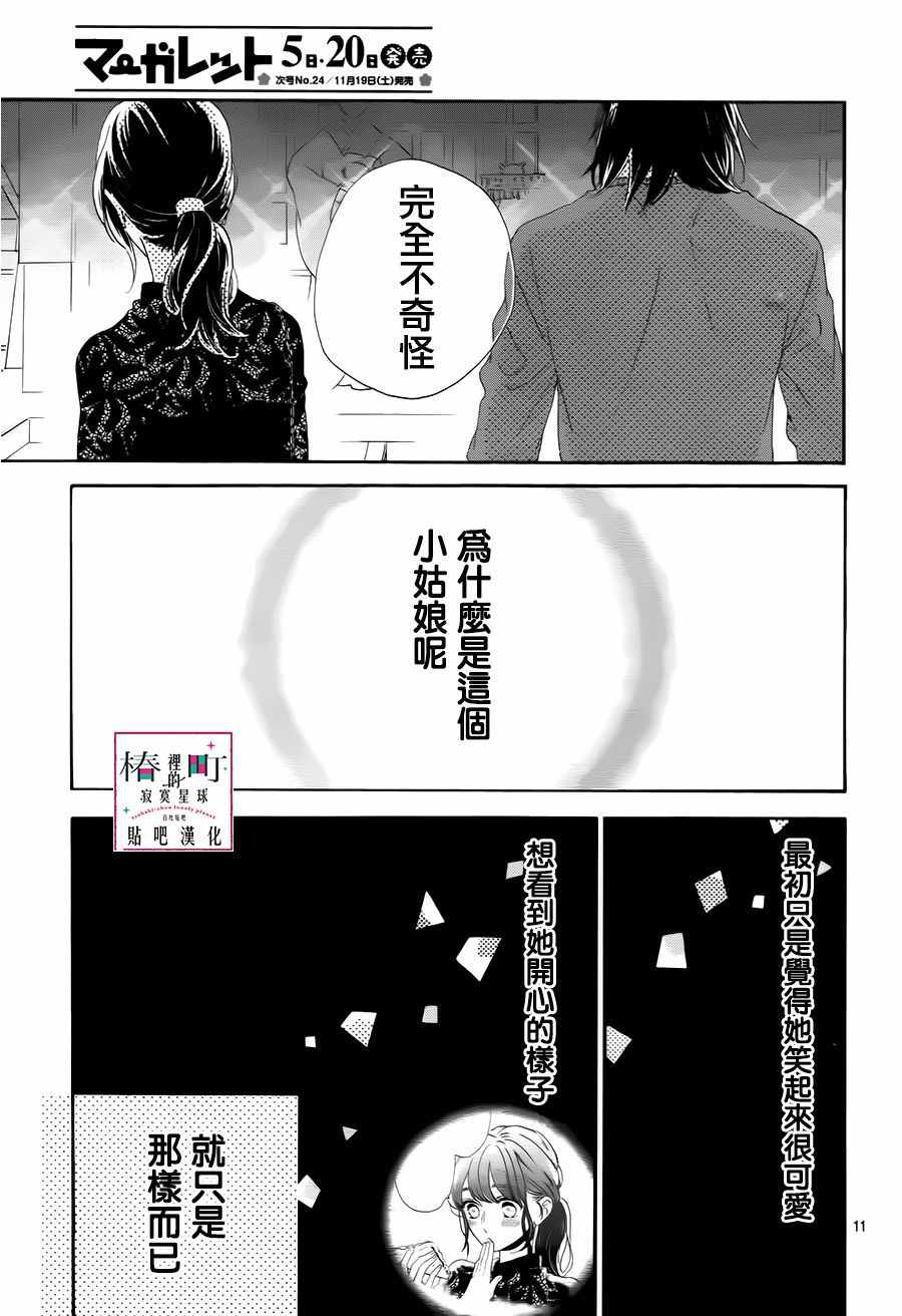 《椿町里的寂寞星球》漫画最新章节第34话免费下拉式在线观看章节第【11】张图片