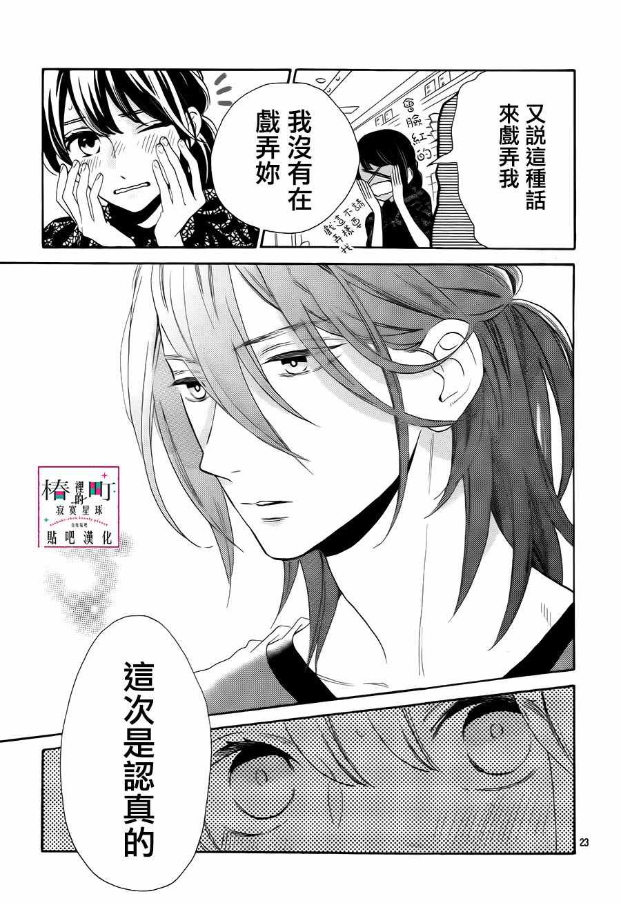 《椿町里的寂寞星球》漫画最新章节第34话免费下拉式在线观看章节第【23】张图片