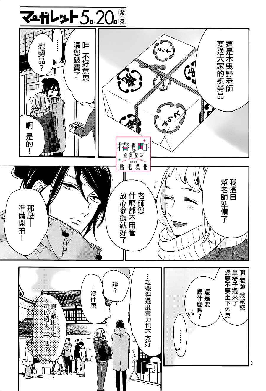 《椿町里的寂寞星球》漫画最新章节第48话免费下拉式在线观看章节第【3】张图片