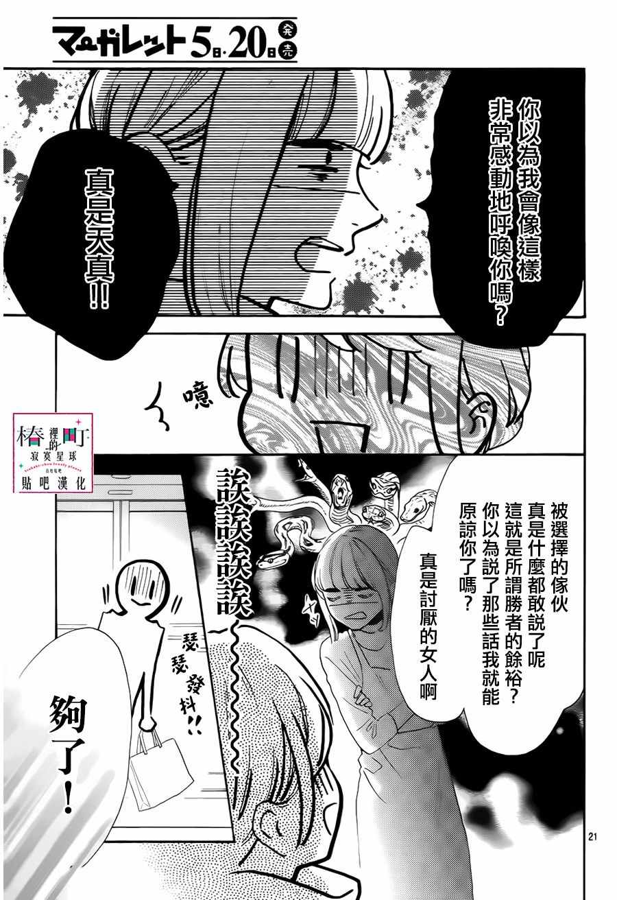 《椿町里的寂寞星球》漫画最新章节第35话免费下拉式在线观看章节第【21】张图片