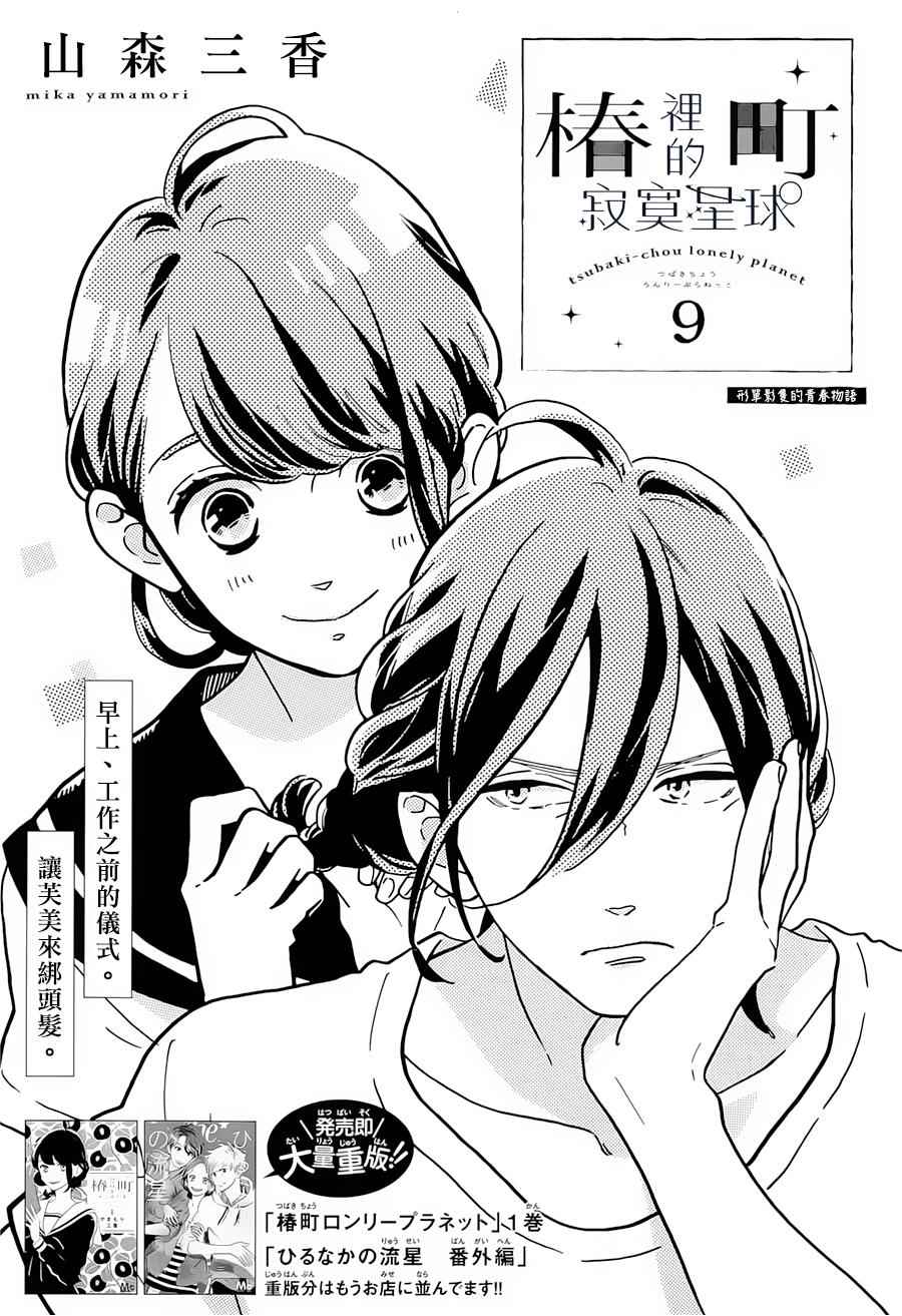 《椿町里的寂寞星球》漫画最新章节第9话免费下拉式在线观看章节第【1】张图片