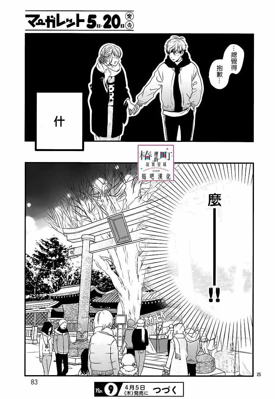 《椿町里的寂寞星球》漫画最新章节第58话免费下拉式在线观看章节第【25】张图片