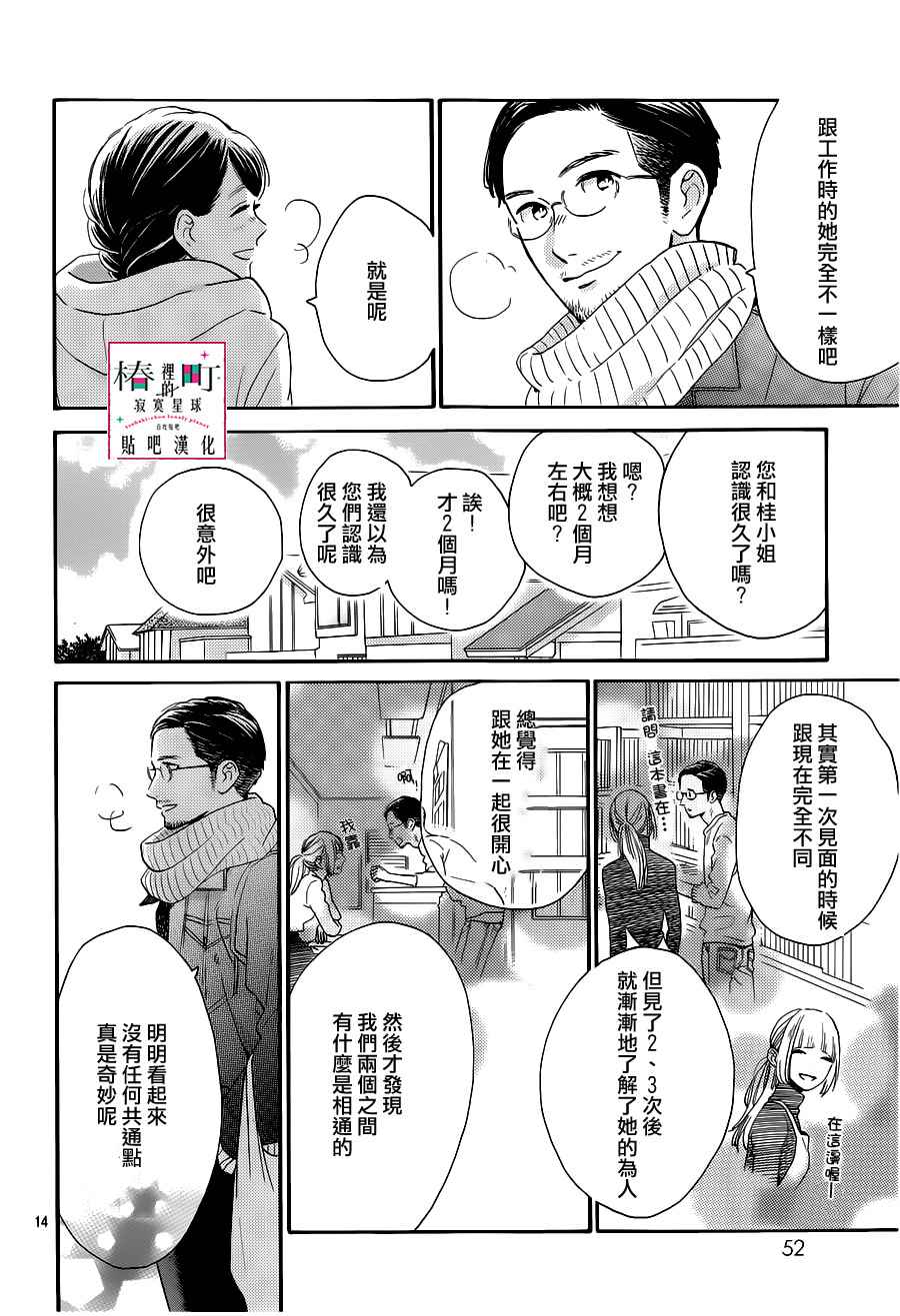 《椿町里的寂寞星球》漫画最新章节第53话免费下拉式在线观看章节第【14】张图片