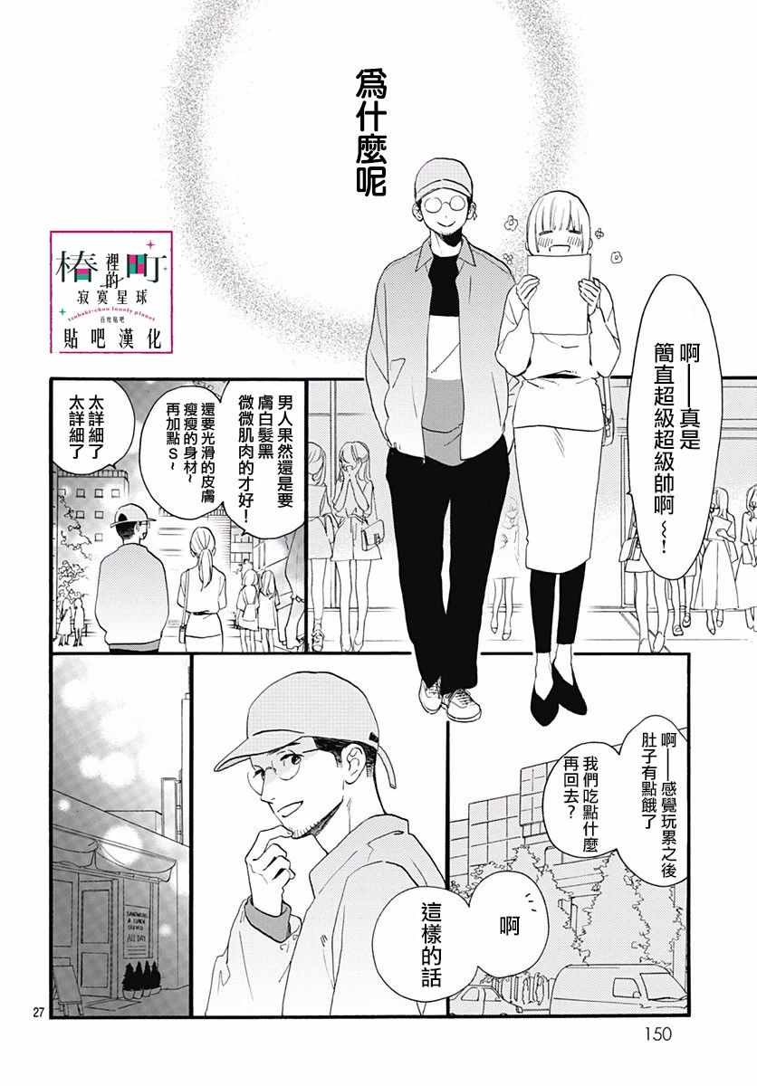 《椿町里的寂寞星球》漫画最新章节番外03免费下拉式在线观看章节第【29】张图片