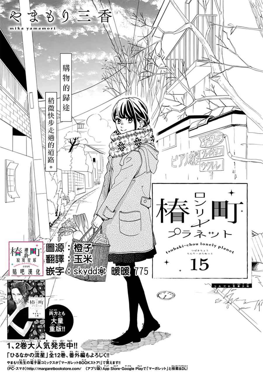 《椿町里的寂寞星球》漫画最新章节第15话免费下拉式在线观看章节第【1】张图片