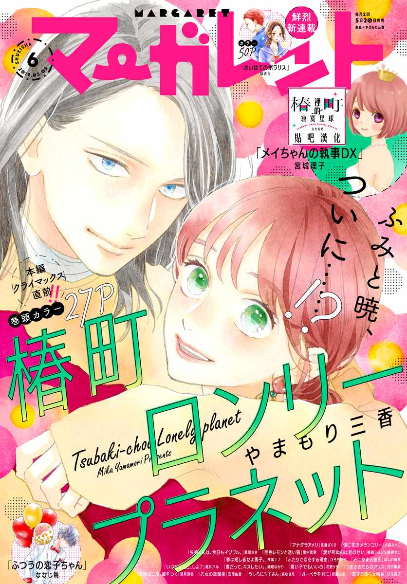 《椿町里的寂寞星球》漫画最新章节第76话免费下拉式在线观看章节第【1】张图片