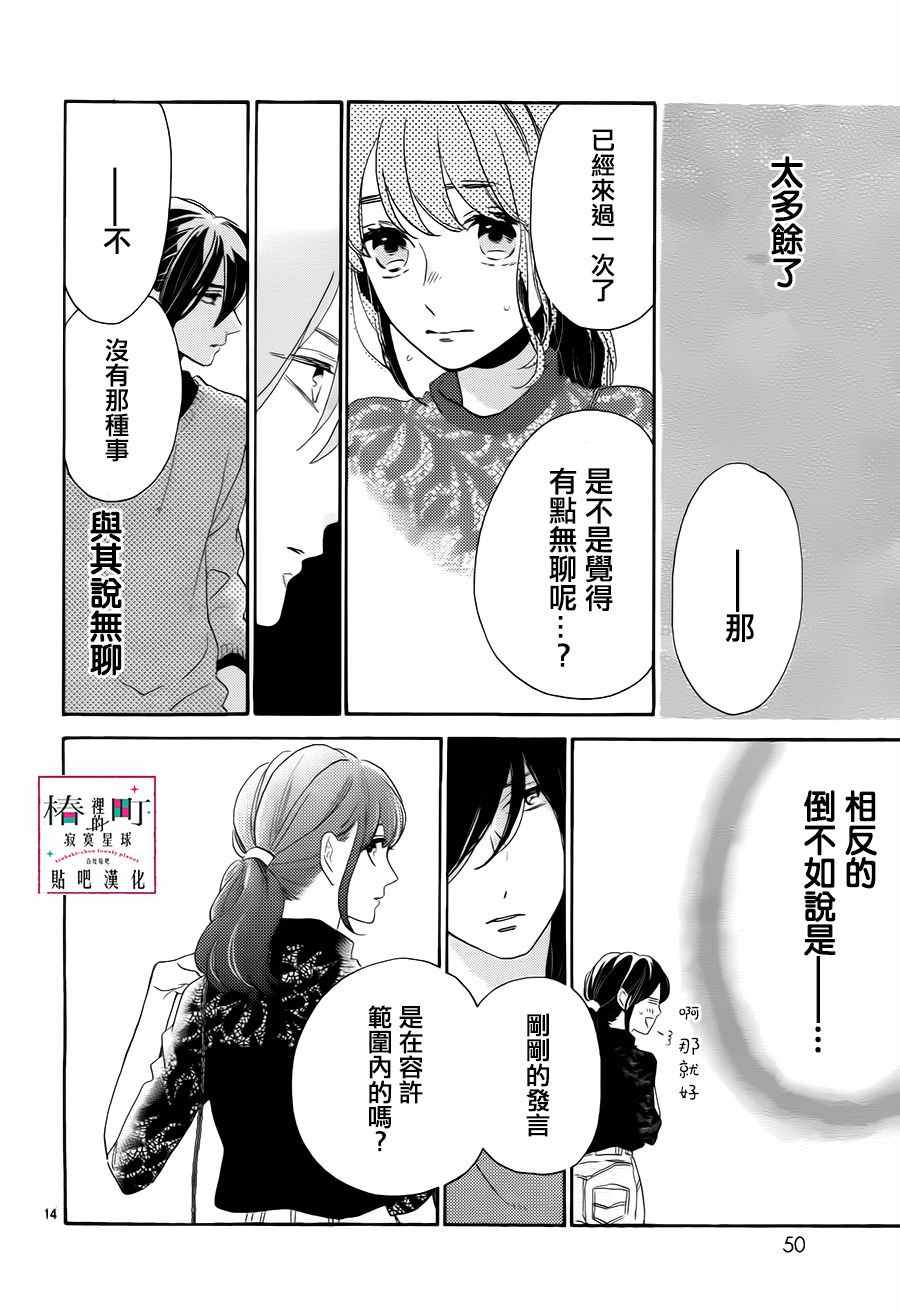 《椿町里的寂寞星球》漫画最新章节第34话免费下拉式在线观看章节第【14】张图片