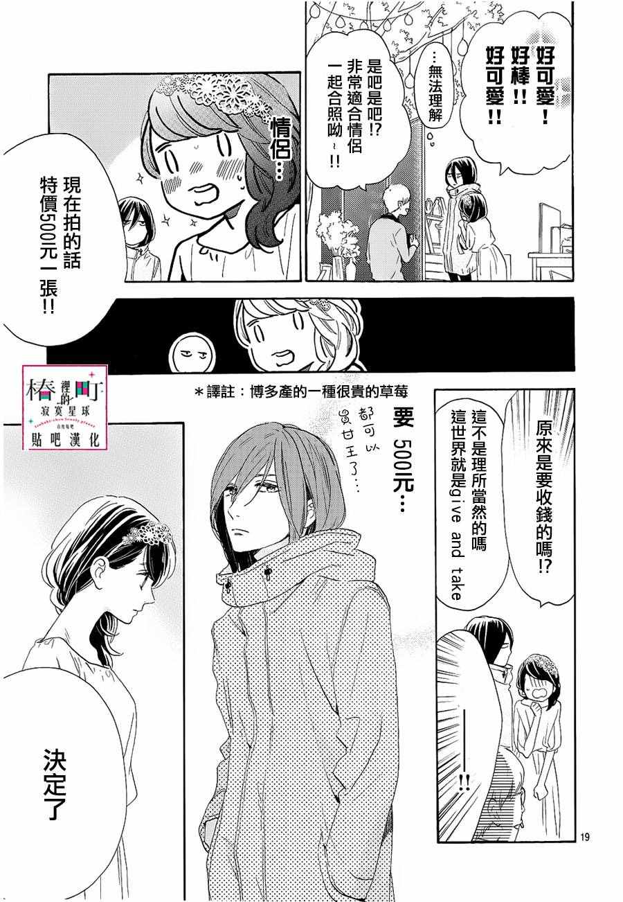 《椿町里的寂寞星球》漫画最新章节第41话免费下拉式在线观看章节第【19】张图片