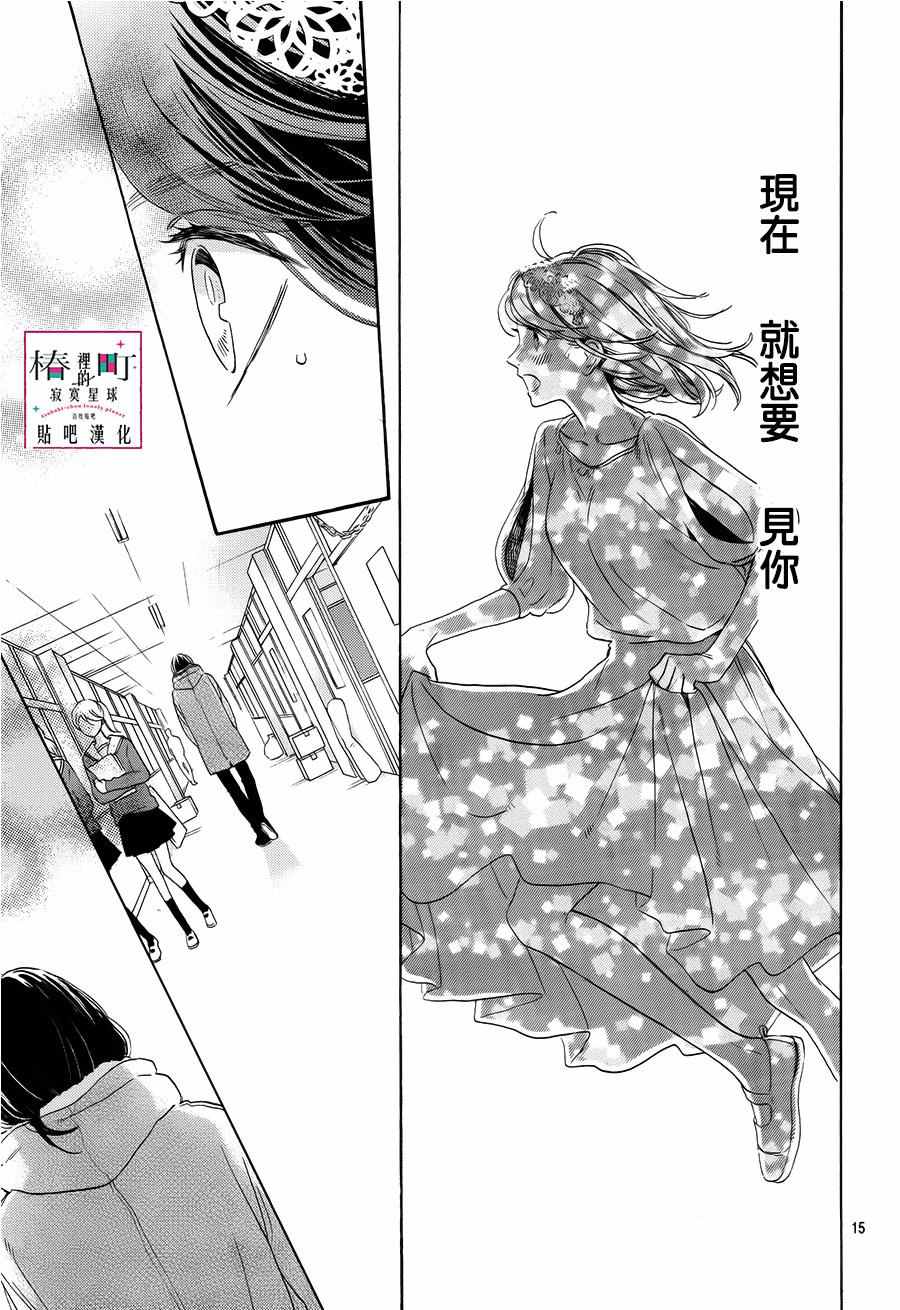 《椿町里的寂寞星球》漫画最新章节第40话免费下拉式在线观看章节第【15】张图片