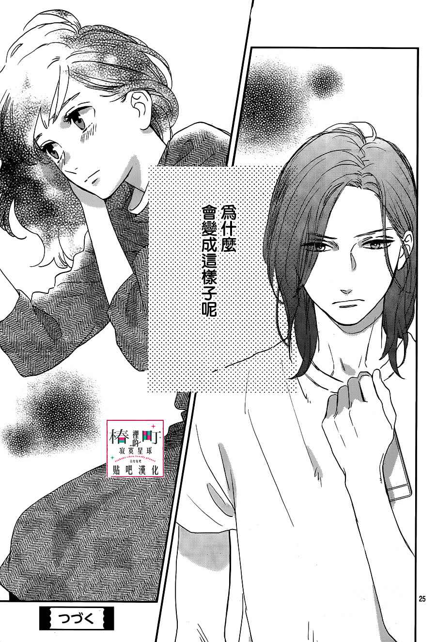 《椿町里的寂寞星球》漫画最新章节第49话免费下拉式在线观看章节第【25】张图片