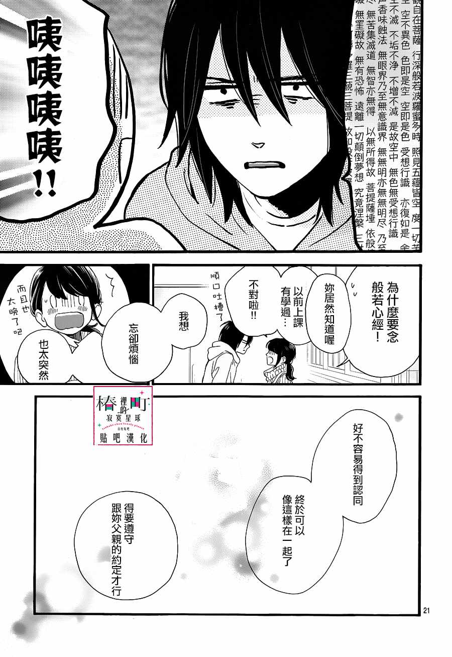 《椿町里的寂寞星球》漫画最新章节第68话免费下拉式在线观看章节第【21】张图片