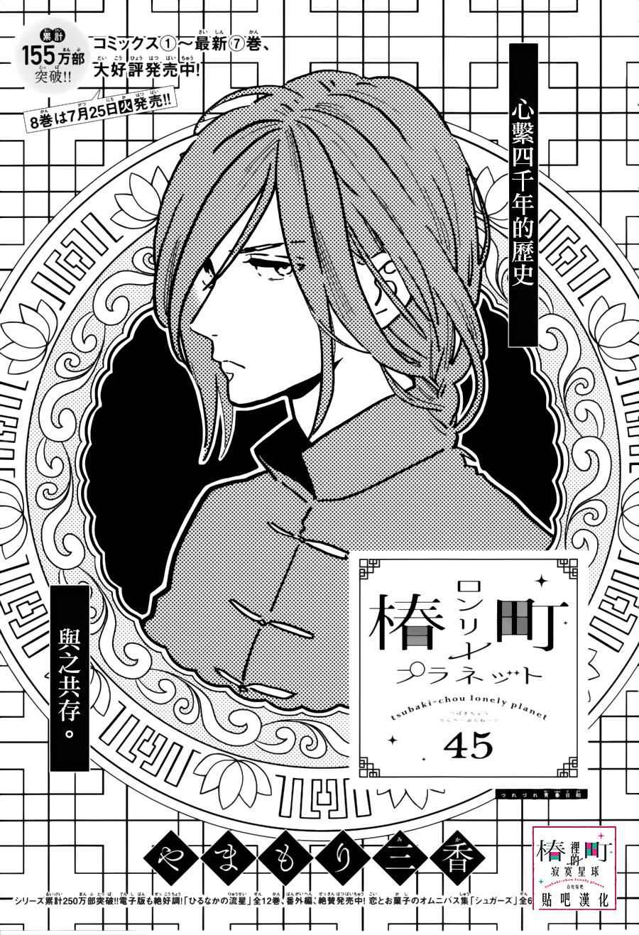 《椿町里的寂寞星球》漫画最新章节第45话免费下拉式在线观看章节第【1】张图片