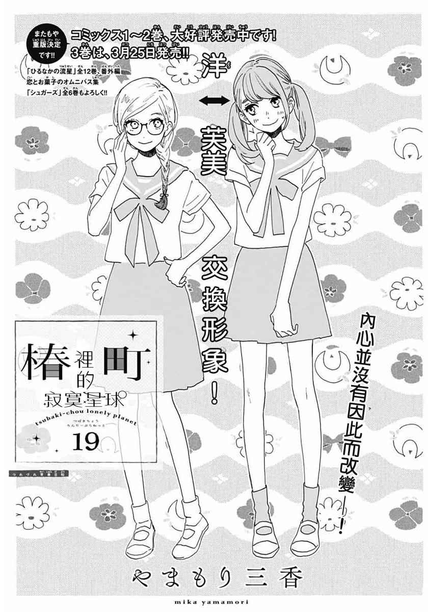 《椿町里的寂寞星球》漫画最新章节第19话免费下拉式在线观看章节第【1】张图片