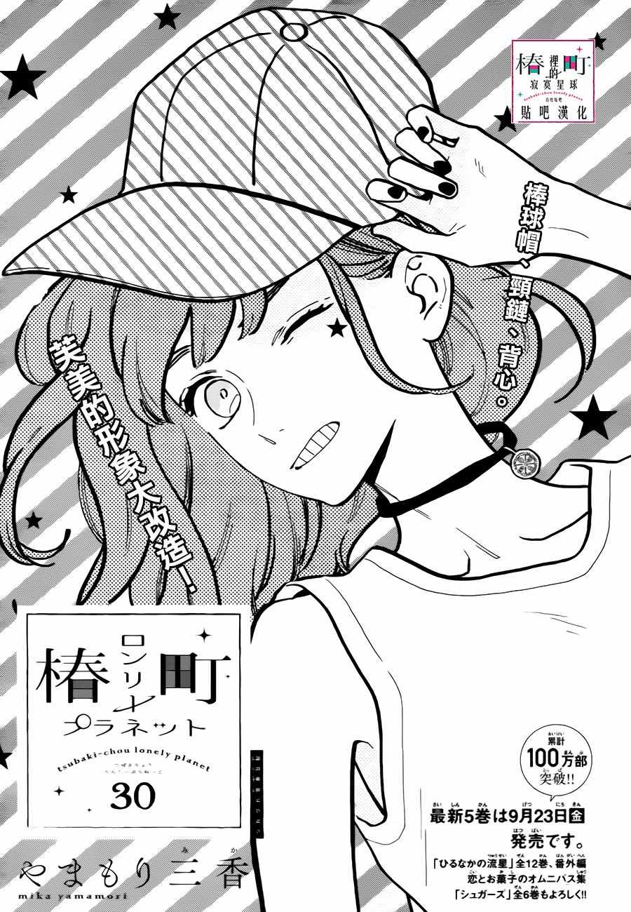 《椿町里的寂寞星球》漫画最新章节第30话免费下拉式在线观看章节第【1】张图片