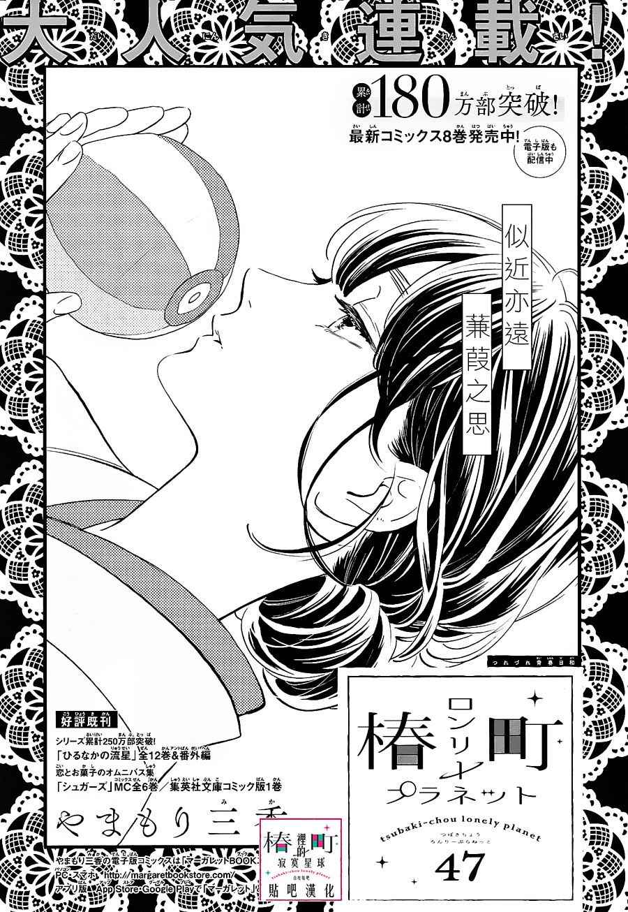 《椿町里的寂寞星球》漫画最新章节第47话免费下拉式在线观看章节第【1】张图片