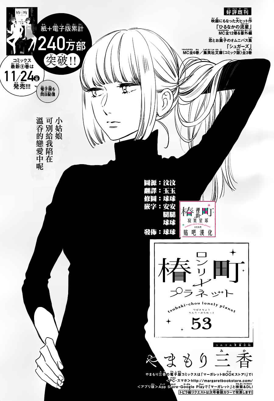 《椿町里的寂寞星球》漫画最新章节第53话免费下拉式在线观看章节第【1】张图片