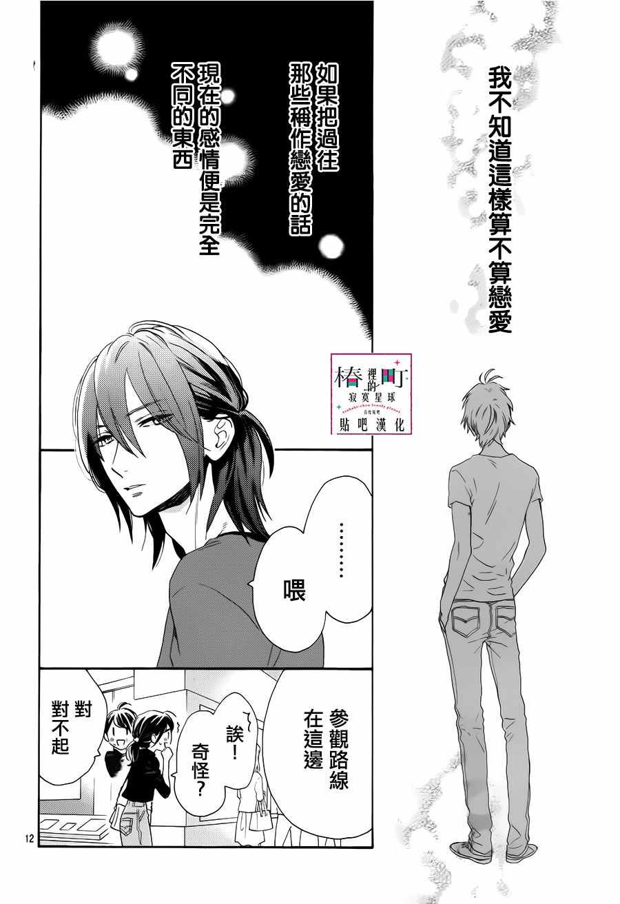 《椿町里的寂寞星球》漫画最新章节第34话免费下拉式在线观看章节第【12】张图片