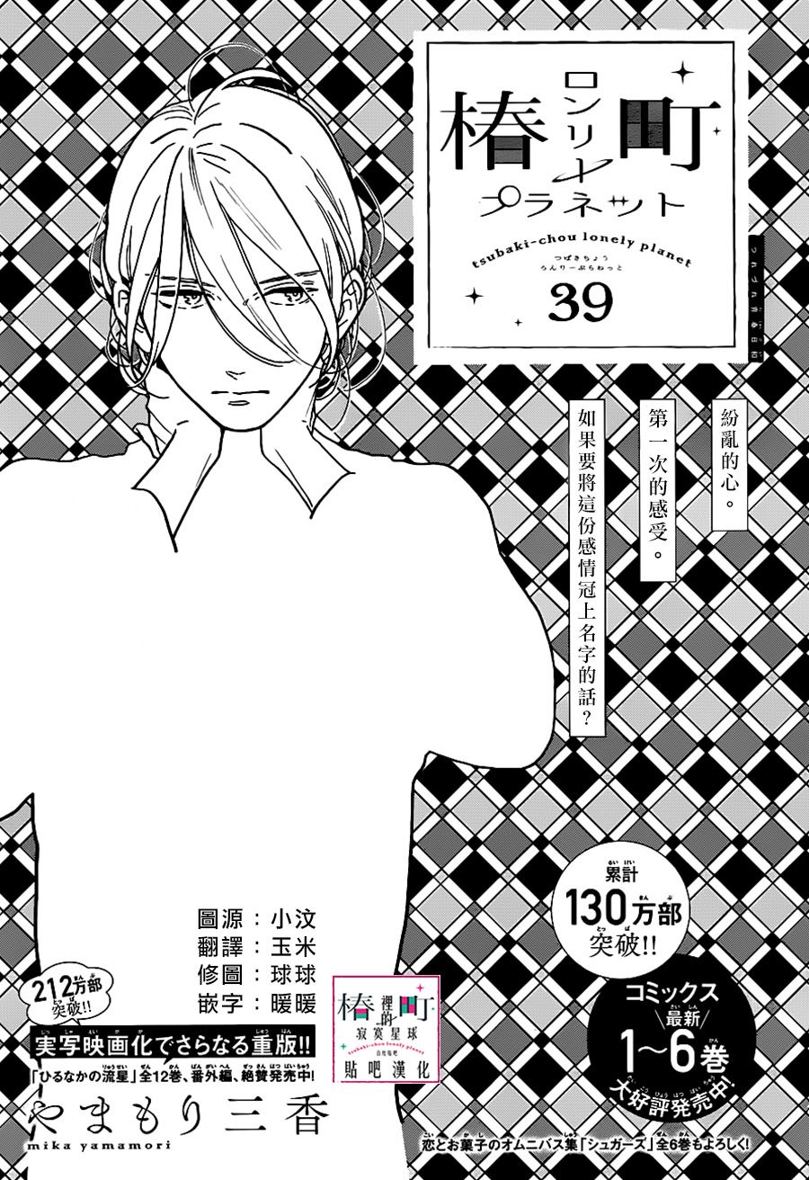 《椿町里的寂寞星球》漫画最新章节第39话免费下拉式在线观看章节第【1】张图片