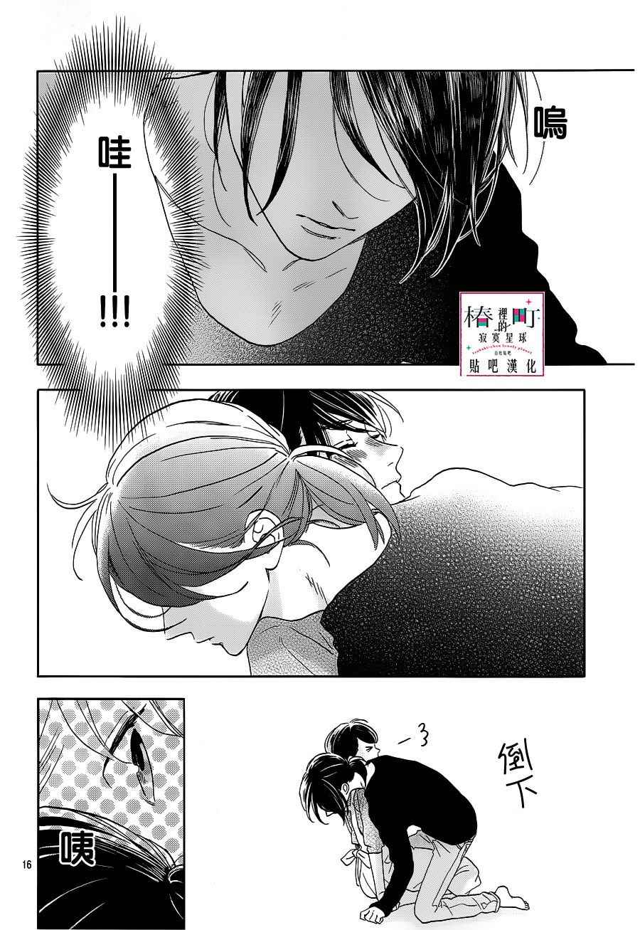 《椿町里的寂寞星球》漫画最新章节第44话免费下拉式在线观看章节第【16】张图片