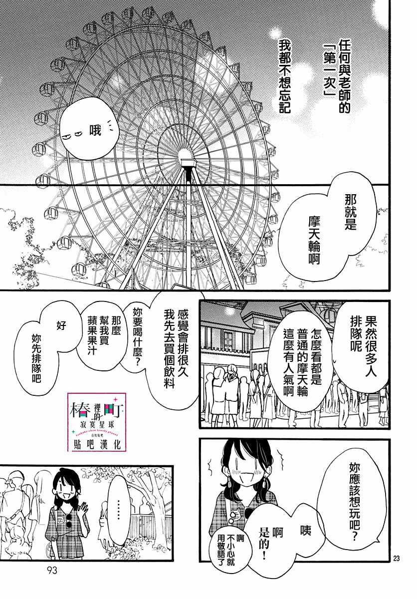 《椿町里的寂寞星球》漫画最新章节第70话免费下拉式在线观看章节第【23】张图片